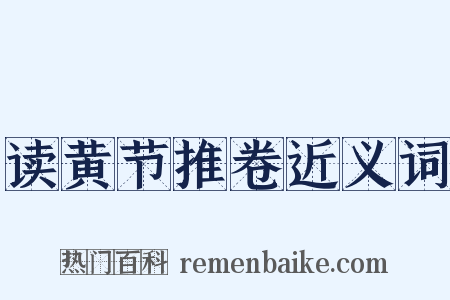 读黄节推卷近义词是什么意思的图片